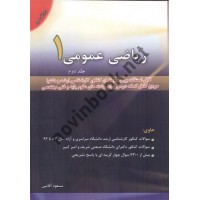 ریاضی عمومی 1 (جلد دوم) مسعود آقاسی انتشارات نگاه دانش
